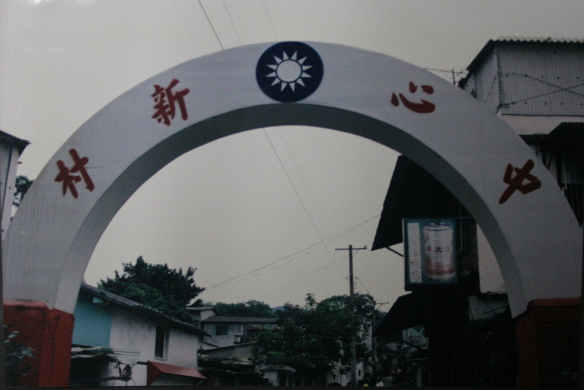 以當時中心里命名為「中心新村」
