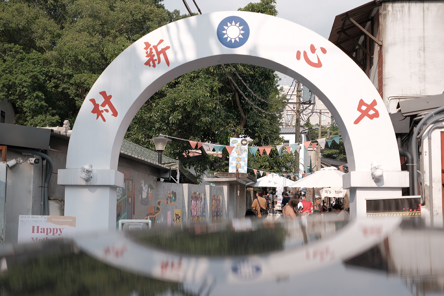 北投中心新村