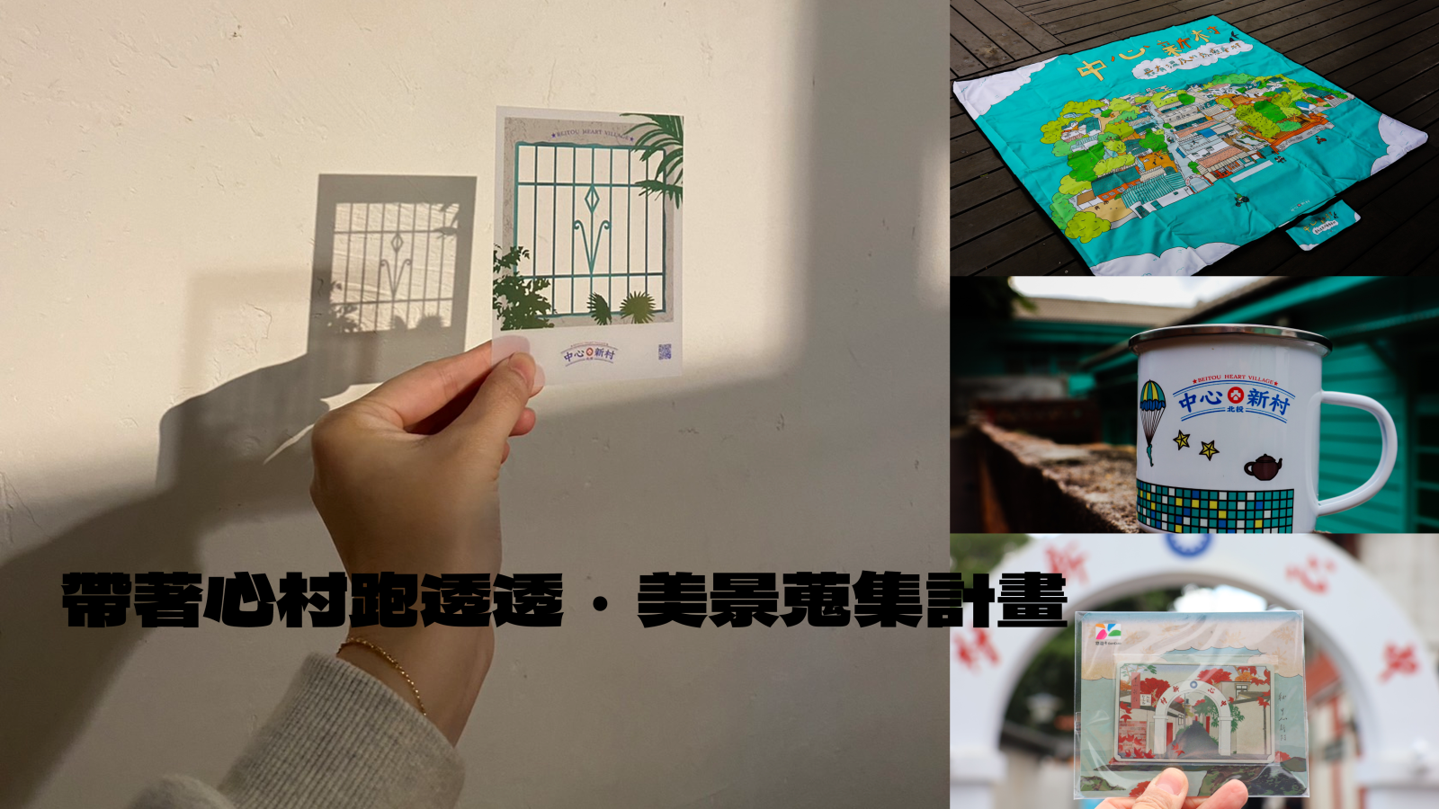 拍起來！帶著心村跑透透‧心窗美景蒐集計畫